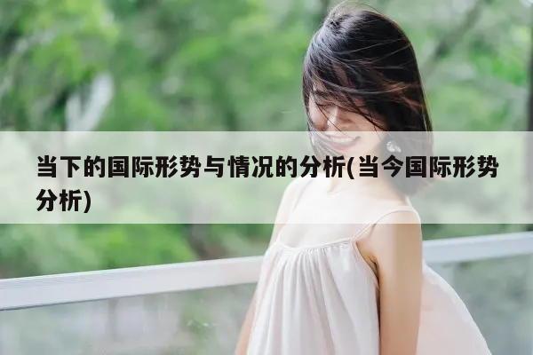 当高德娱乐下的邦际景色与景况的明白「当今邦际景色明白)