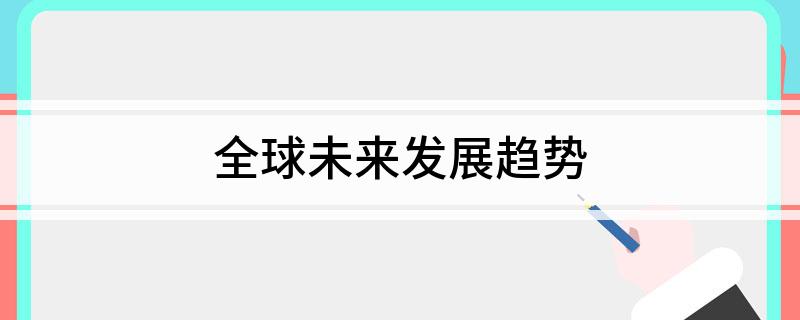 环球异日起色趋向高德娱乐(图1)