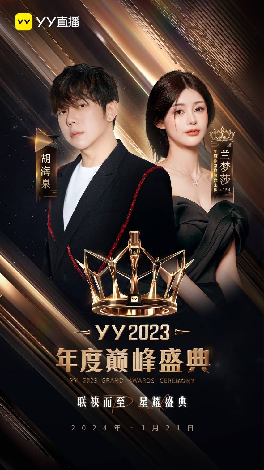 高德娱乐YY2023年度巅峰盛典将于1月21日举办 胡海泉、弦子等明星加盟(图1)