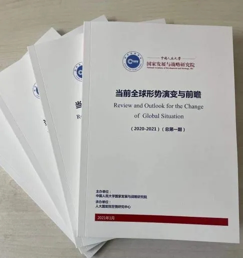 高德娱乐世情探究中央揭晓年度邦际情势评估汇编《现在环球情势演变与前瞻·2020-21