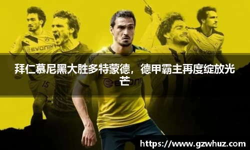 拜仁慕尼黑大胜多特蒙德，德甲霸主再度绽放光芒