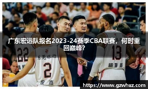 广东宏远队报名2023-24赛季CBA联赛，何时重回巅峰？