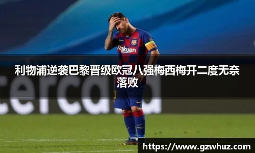 利物浦逆袭巴黎晋级欧冠八强梅西梅开二度无奈落败