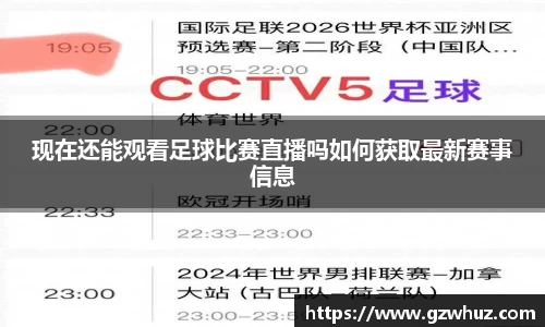现在还能观看足球比赛直播吗如何获取最新赛事信息