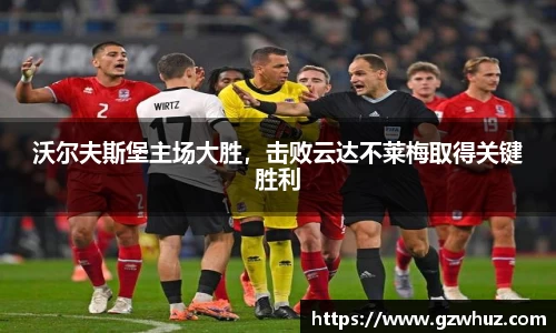 沃尔夫斯堡主场大胜，击败云达不莱梅取得关键胜利