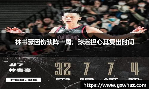 林书豪因伤缺阵一周，球迷担心其复出时间