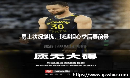 勇士状况堪忧，球迷担心季后赛前景