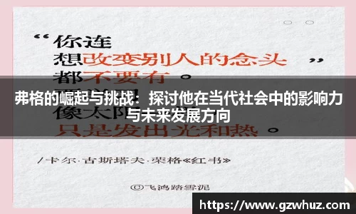 弗格的崛起与挑战：探讨他在当代社会中的影响力与未来发展方向