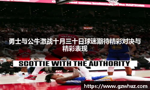 勇士与公牛激战十月三十日球迷期待精彩对决与精彩表现