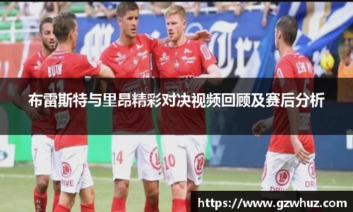 布雷斯特与里昂精彩对决视频回顾及赛后分析