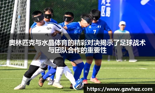 奥林匹克与水晶体育的精彩对决揭示了足球战术与团队合作的重要性