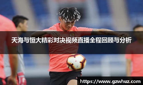 天海与恒大精彩对决视频直播全程回顾与分析