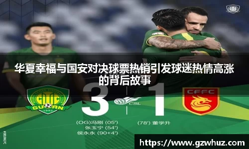 华夏幸福与国安对决球票热销引发球迷热情高涨的背后故事