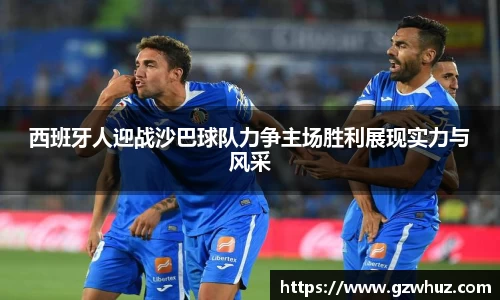西班牙人迎战沙巴球队力争主场胜利展现实力与风采
