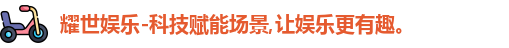 耀世娱乐