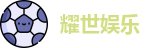 耀世娱乐